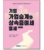기업 가업승계와 상속증여세 절세(2026)