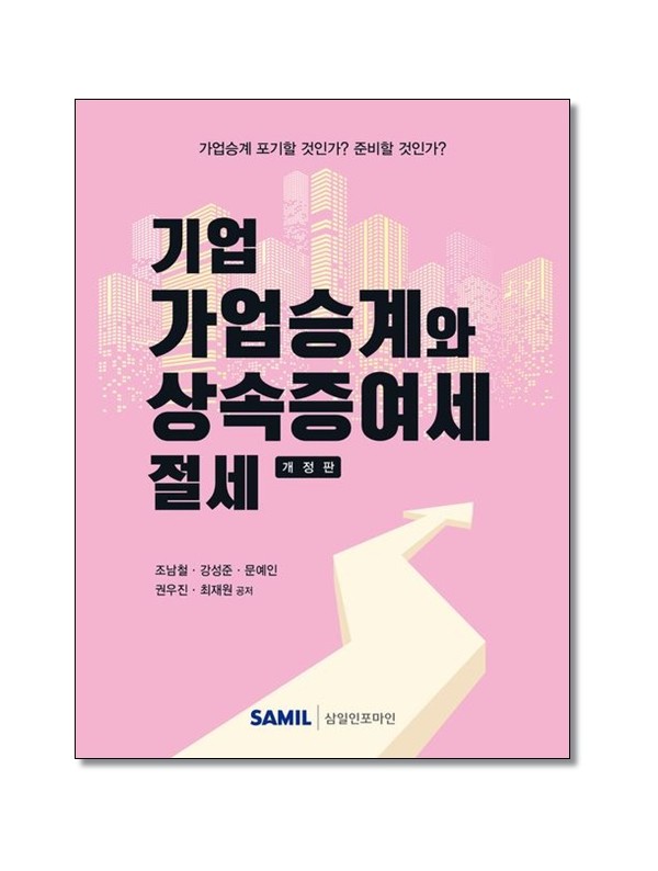 기업 가업승계와 상속증여세 절세(2026)