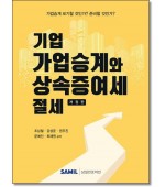 기업 가업승계와 상속증여세절세