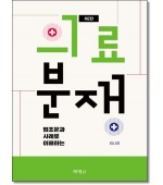 법조문과 사례로이해하는 의료분쟁(제2판)