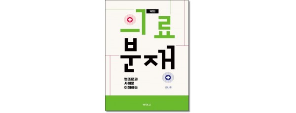 법조문과 사례로이해하는 의료분쟁(제2판)