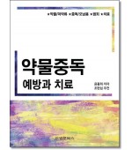 약물중독예방과 치료