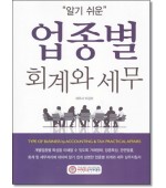 알기쉬운 업종별회계와 세무(2025)
