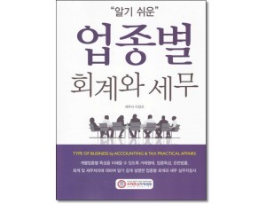 알기쉬운 업종별회계와 세무(2025)