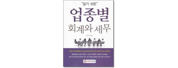 알기쉬운 업종별회계와 세무(2025)