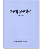 노동법실무연구5