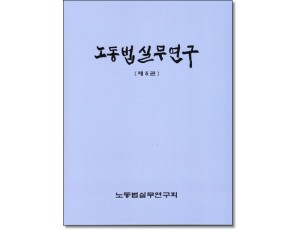 노동법실무연구5