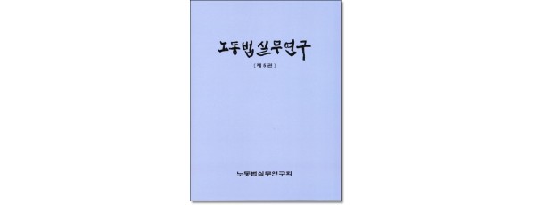 노동법실무연구5