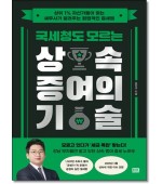국세청도 모르는 상속 증여의 기술