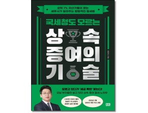 국세청도 모르는 상속 증여의 기술