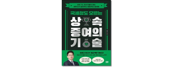 국세청도 모르는 상속 증여의 기술