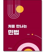 처음 만나는 민법