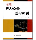 실전 민사소송실무편람