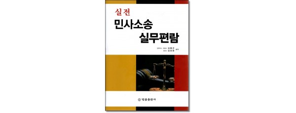 실전 민사소송실무편람