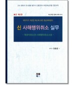 신사해행위취소실무(제3판)