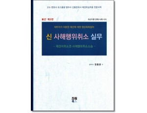 신사해행위취소실무(제3판)