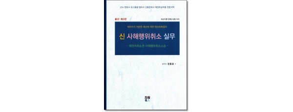 신사해행위취소실무(제3판)