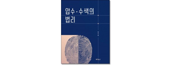 압수·수색의 법리