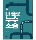 나홀로 누수소송