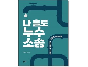 나홀로 누수소송