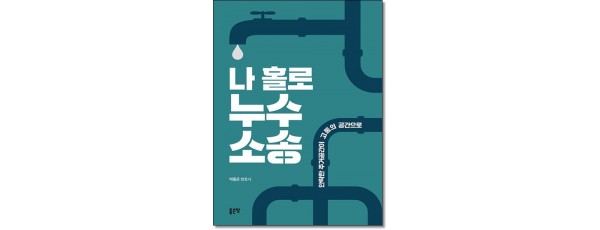 나홀로 누수소송