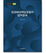 임원배상책임보험의 법적문제