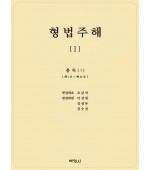 형법주해1: 총칙(1)