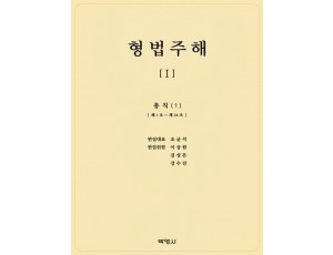 형법주해1: 총칙(1)
