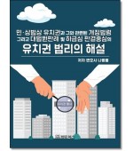 유치권법리의 해설