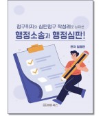 청구취지와 심판청구작성례로살펴본 행정소송과 행정심판!
