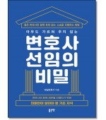 아무도 가르쳐주지않는 변호사선임의 비밀