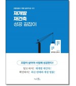재개발 재건축 성공길잡이