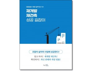 재개발 재건축 성공길잡이