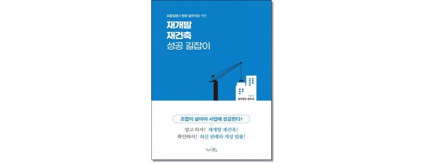재개발 재건축 성공길잡이
