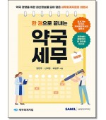 한 권으로 끝내는 약국세무(2026)