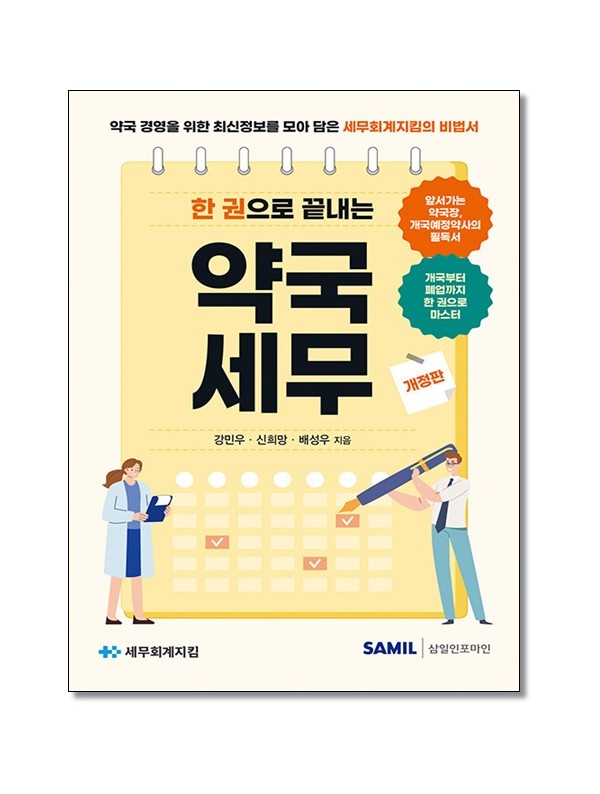 한 권으로 끝내는 약국세무(2026)