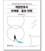 개업변호사 마케팅ㆍ홍보전략