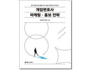 개업변호사 마케팅ㆍ홍보전략