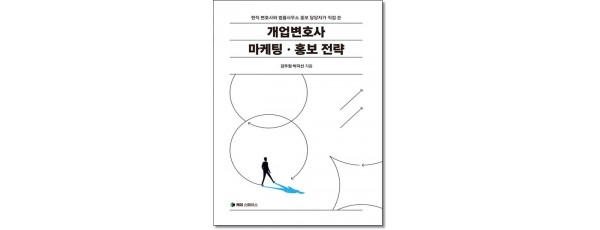개업변호사 마케팅ㆍ홍보전략