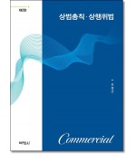 상법총칙·상행위법 (제2판)