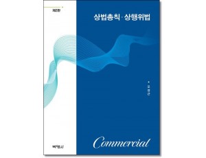상법총칙·상행위법 (제2판)