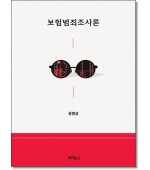 보험범죄조사론