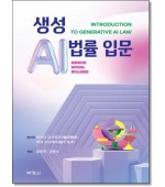 생성AI법률입문