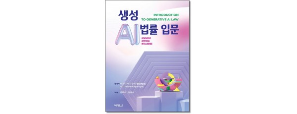 생성AI법률입문