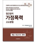 접근금지 가정폭력고소방법