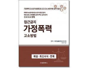접근금지 가정폭력고소방법