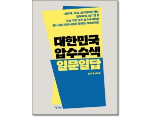 대한민국 압수수색 일문일답