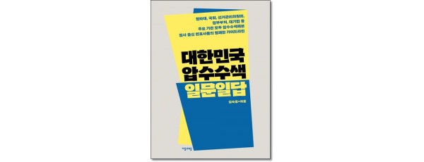 대한민국 압수수색 일문일답