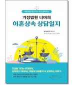 대형로펌변호사가 직접알려주는 가정법원너머의 이혼상속상담일지