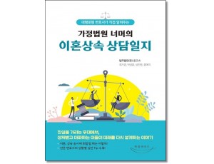 대형로펌변호사가 직접알려주는 가정법원너머의 이혼상속상담일지